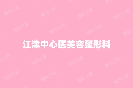 江津中心医美容整形科