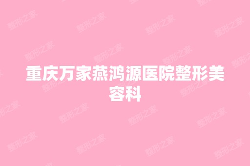 重庆万家燕鸿源医院整形美容科