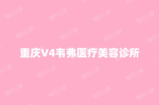 重庆V4韦弗医疗美容诊所