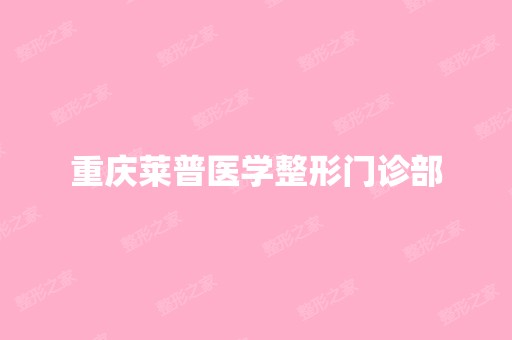 重庆莱普医学整形门诊部