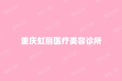 重庆虹丽医疗美容诊所