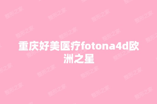 重庆好美医疗fotona4d欧洲之星