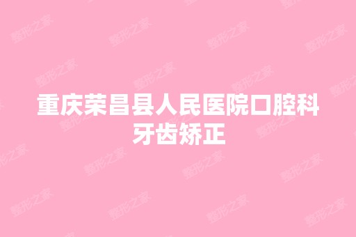 重庆荣昌县人民医院口腔科牙齿矫正