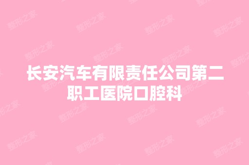 长安汽车有限责任公司第二职工医院口腔科