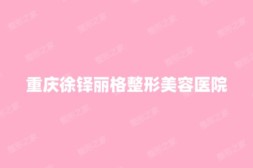 重庆徐铎丽格整形美容医院