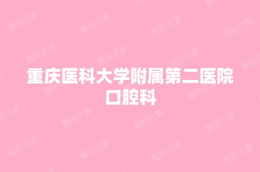 重庆医科大学附属第二医院口腔科