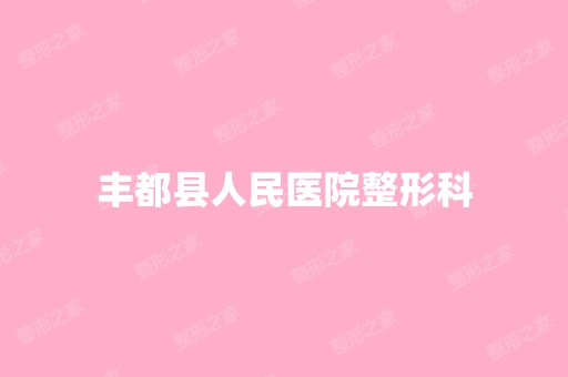 丰都县人民医院整形科