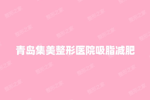 青岛集美整形医院吸脂减肥