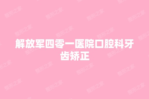 解放军四零一医院口腔科牙齿矫正