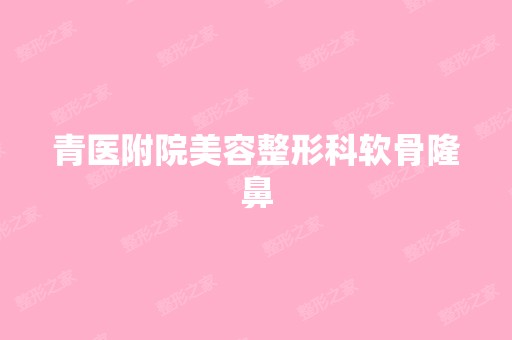 青医附院美容整形科软骨隆鼻