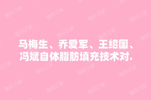 马梅生、乔爱军、王绍国、冯斌自体脂肪填充技术对...