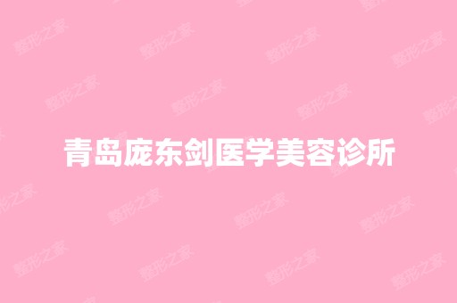 青岛庞东剑医学美容诊所