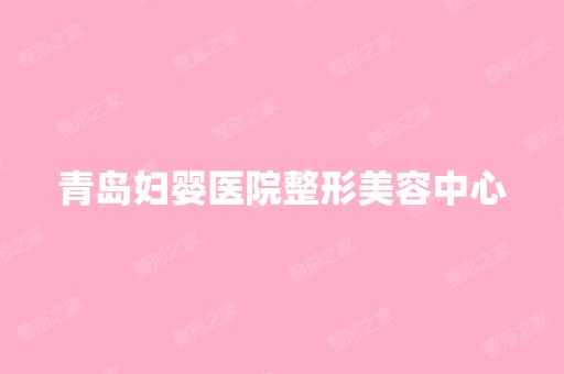 青岛妇婴医院整形美容中心