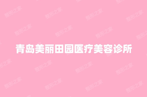 青岛美丽田园医疗美容诊所