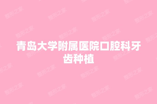 青岛大学附属医院口腔科牙齿种植