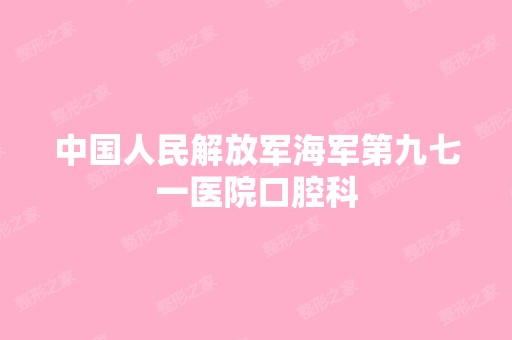 中国人民解放军海军第九七一医院口腔科