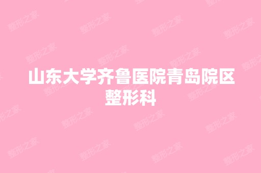 山东大学齐鲁医院青岛院区整形科