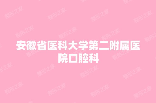 安徽省医科大学第二附属医院口腔科