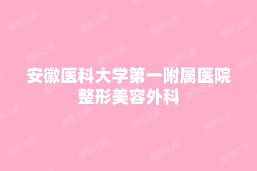 安徽医科大学第一附属医院整形美容外科