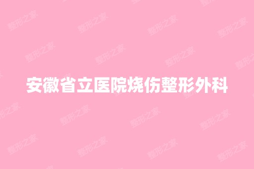 安徽省立医院烧伤整形外科