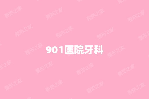 901医院牙科