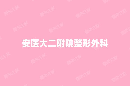 安医大二附院整形外科