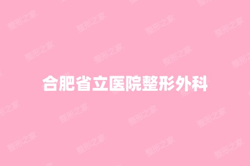 合肥省立医院整形外科