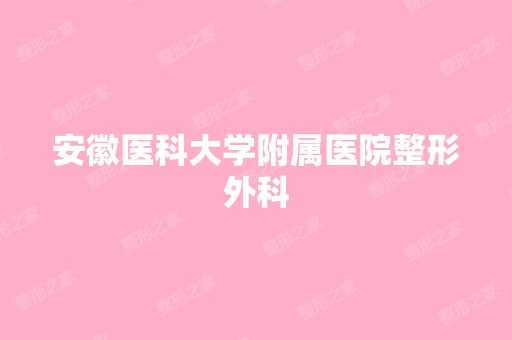 安徽医科大学附属医院整形外科