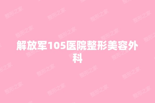 解放军105医院整形美容外科