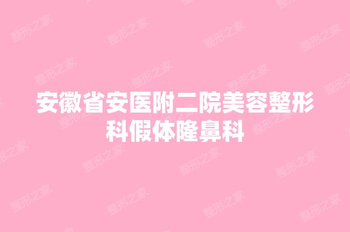 安徽省安医附二院美容整形科假体隆鼻科