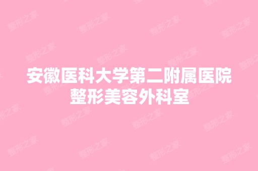 安徽医科大学第二附属医院整形美容外科室