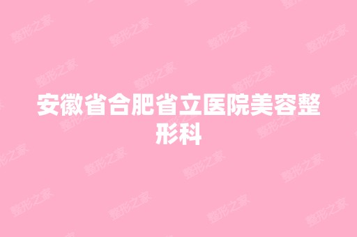 安徽省合肥省立医院美容整形科