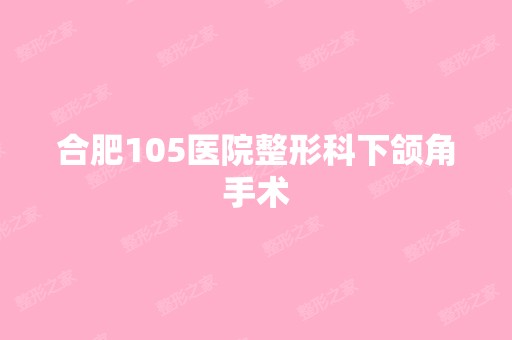 合肥105医院整形科下颌角手术