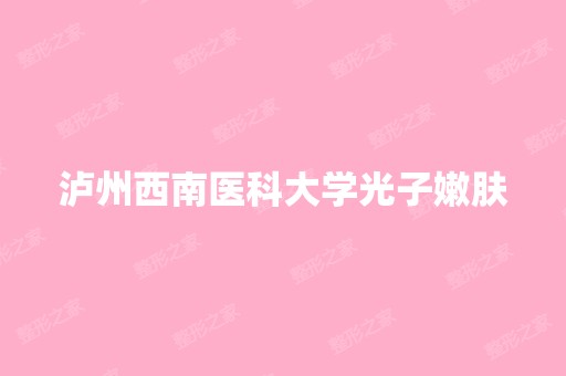 泸州西南医科大学光子嫩肤