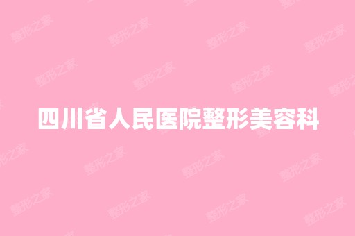 四川省人民医院整形美容科