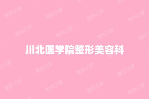 川北医学院整形美容科