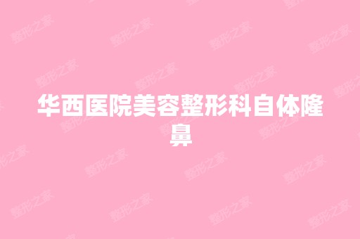 华西医院美容整形科自体隆鼻