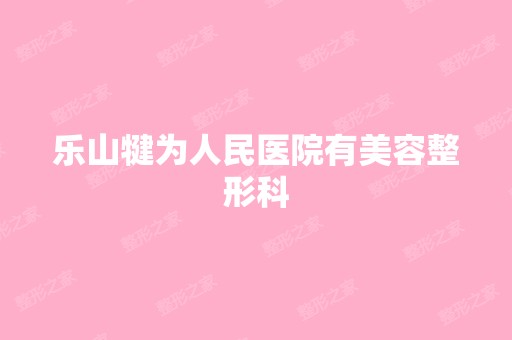 乐山犍为人民医院有美容整形科