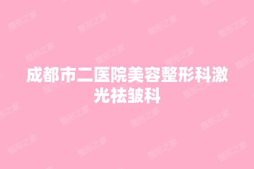 成都市二医院美容整形科激光祛皱科