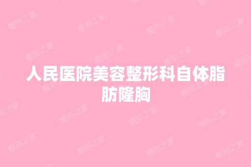 人民医院美容整形科自体脂肪隆胸