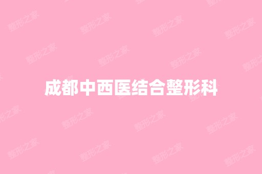 成都中西医结合整形科