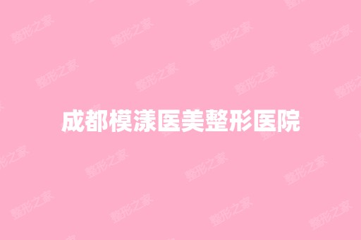 成都模漾医美整形医院