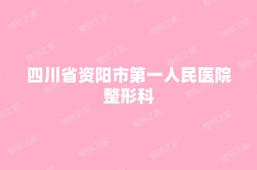 四川省资阳市第一人民医院整形科