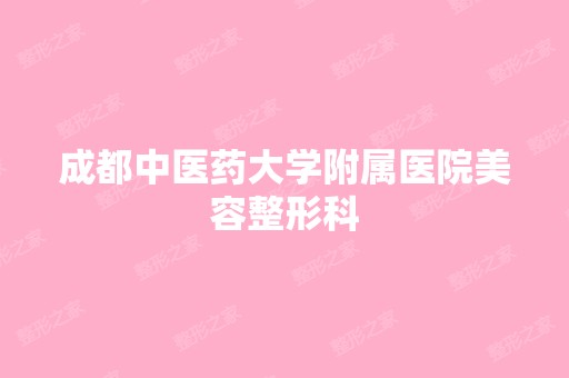 成都中医药大学附属医院美容整形科