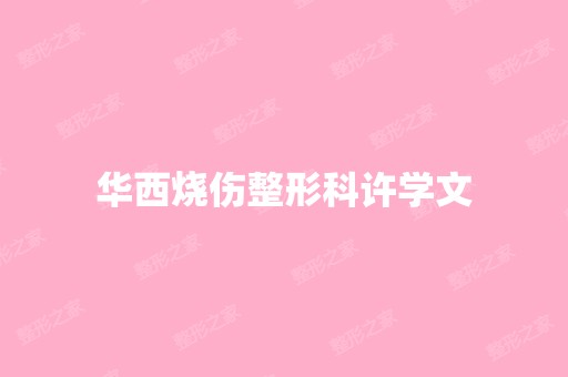 华西烧伤整形科许学文