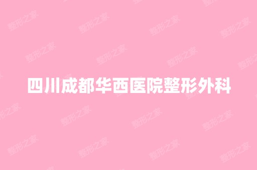 四川成都华西医院整形外科