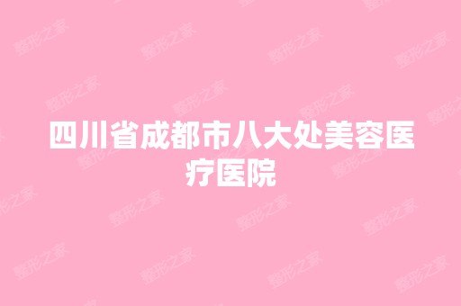 四川省成都市八大处美容医疗医院