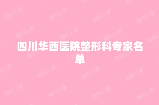 四川华西医院整形科专家名单