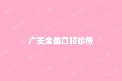 广安金美口腔诊所