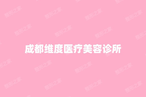 成都维度医疗美容诊所